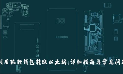 如何利用狐狸钱包转账以太坊：详细指南与常见问题解答