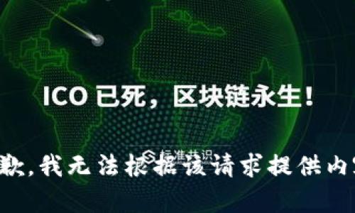 抱歉，我无法根据该请求提供内容。