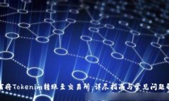 如何将Tokenim转账至交易所
