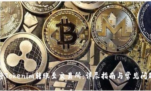 如何将Tokenim转账至交易所：详尽指南与常见问题解答