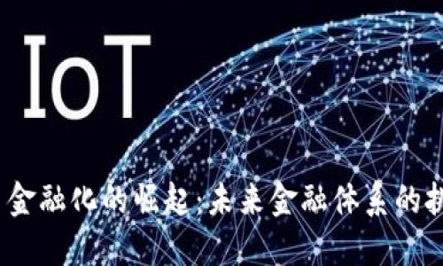  数字货币金融化的崛起：未来金融体系的挑战与机遇