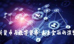 深入解析货币与数字货币