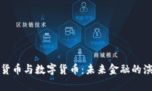 深入解析货币与数字货币：未来金融的演变与趋势