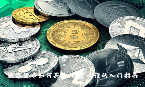 数字货币如何买卖：新手必懂的入门指南