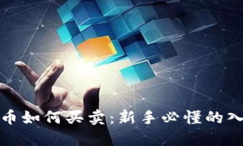 数字货币如何买卖：新手必懂的入门指南