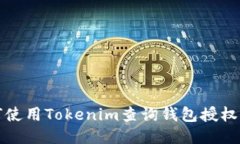 如何使用Tokenim查询钱包授