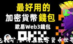 Tokenim钱包挖矿：如何在数