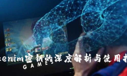 Tokenim密钥的深度解析与使用指南