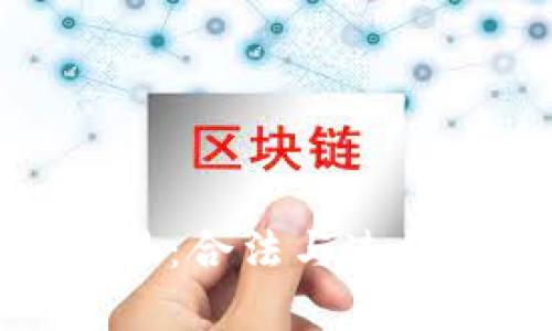 数字货币交易：合法与违法的界限解析