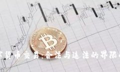 数字货币交易：合法与违