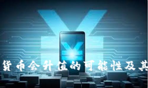 央行数字货币会升值的可能性及其影响分析
