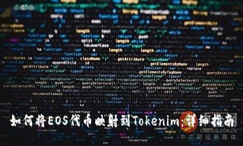 如何将EOS代币映射到Tokenim：详细指南