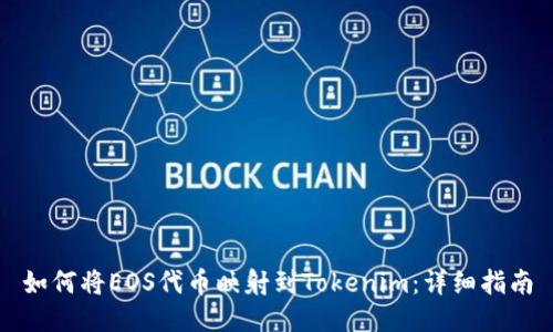 如何将EOS代币映射到Tokenim：详细指南