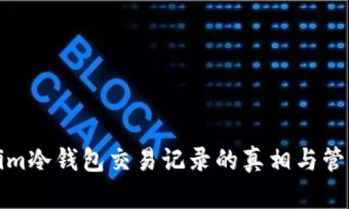 tokenim冷钱包交易记录的真相与管理指南