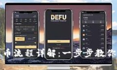 以太坊钱包转币流程详解