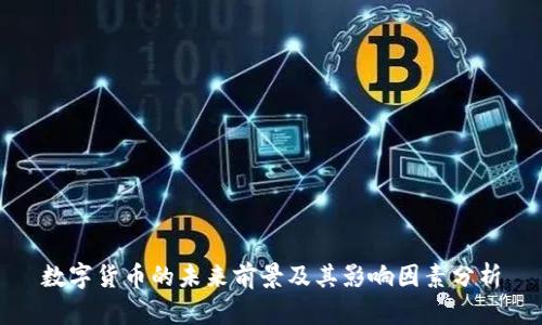 数字货币的未来前景及其影响因素分析