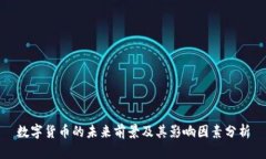 数字货币的未来前景及其