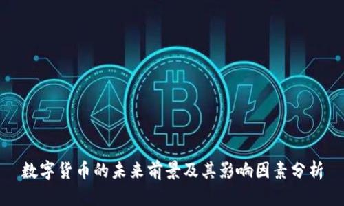 数字货币的未来前景及其影响因素分析