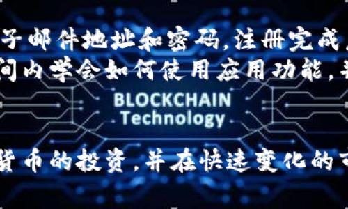   探索苹果版Tokenim2的功能与应用：加密货币投资者的最佳选择 / 
 guanjianci Tokenim2, 加密货币, 投资, 苹果应用 /guanjianci 

在数字货币迅猛发展的今天，越来越多的用户开始寻找高效、便捷的工具来帮助他们进行加密货币投资。作为一款专为此类需求打造的应用，苹果版Tokenim2凭借其丰富的功能和用户友好的界面，逐渐成为许多投资者的首选应用。在本文中，我们将详细介绍Tokenim2的各项功能、使用方法、市场反馈、竞争优势，以及解决投资者在使用过程中的常见问题。通过详细的探讨，帮助用户全面了解这一应用的实际价值和潜力。

Tokenim2的基本功能
Tokenim2是一款综合性的加密货币管理工具，它集成了多项功能来满足投资者的多样化需求。以下为其核心功能：
1. **实时市场数据**：Tokenim2提供了全球各大交易所的实时市场数据，用户可以随时获取各类加密货币的价格走势、交易量、市场资本等信息。通过这一功能，投资者可以更好地了解市场趋势，从而制定合理的投资策略。
2. **资产管理**：用户可以在Tokenim2中添加他们的数字货币资产，包括比特币、以太坊及其他多种代币，方便追踪和管理各自的投资组合。应用会自动计算用户的投资收益和损失，并可视化呈现。
3. **安全保障**：Tokenim2强调用户数据和资产的安全性，采用多种安全措施如双重身份验证、加密存储等，确保用户信息和资产的安全。对于加密资产投资者来说，这一安全性能至关重要。
4. **交易功能**：用户可以直接在Tokenim2上进行加密货币的买入和卖出，支持多种法币和加密货币之间的兑换。应用内置了交易所的API接口，提供流畅的交易体验。
5. **新闻与公告**：Tokenim2实时更新加密货币行业的新闻和重要公告，让投资者能够第一时间获取行业动态，帮助其判断市场趋势。

使用Tokenim2的优势
与其他竞争应用相比，Tokenim2在多个方面具有明显的优势：
1. **用户体验**：Tokenim2的界面设计友好，操作简单，适合各类投资者使用。即使是新手用户，也能快速上手，进行资产管理和交易。
2. **丰富的功能集**：Tokenim2不仅具备基本的资产追踪功能，还提供市场分析、新闻追踪、社交互动等多元化功能，帮助用户充分挖掘投资机会。
3. **安全性高**：Tokenim2重视用户资产安全，采用行业领先的加密算法和多重身份验证机制，为用户提供了安全的投资环境。
4. **国内外用户皆友好**：Tokenim2支持多语言功能，能够满足不同国家和地区用户的需求，强调其国际化布局。

Tokenim2的市场反馈
用户反馈是评估一款应用的重要标准，Tokenim2自上线以来，广受好评。用户普遍认为其界面直观、操作便捷，并给予了高分的评价。当然，也有部分用户提出了一些期望改进的地方，例如希望增加更多的加密货币支持以及更为丰富的市场分析工具。总体上，Tokenim2展示了良好的用户满意度，这也是其迅速普及的重要原因。

Tokenim2常见问题解析

1. Tokenim2支持哪些加密货币？
Tokenim2作为一款加密货币投资管理工具，支持多种主流和小众的加密货币，包含但不限于比特币（BTC）、以太坊（ETH）、莱特币（LTC）、瑞波币（XRP）等。随着市场的发展，Tokenim2会定期增加对新兴加密货币的支持。
许多用户在使用时常常会关心支持的币种是否符合自己的投资需求，因此在选择加密货币投资工具时，建议用户提前查看支持的币种列表。用户可以通过Tokenim2官方渠道获取最新的支持列表。在确保支持自己感兴趣的币种后，再决定是否使用Tokenim2。
此外，Tokenim2还提供用户自定义资产的功能，虽然官方支持的币种有限制，但用户可以添加自己关注的代币进行资产管理，增加了应用的灵活性和可操作性。

2. Tokenim2的安全性如何？
安全性是所有投资工具的重中之重，Tokenim2也不例外。在安全策略方面，Tokenim2采取了多种措施来确保用户数据和资产的安全。
首先，Tokenim2使用了行业标准的加密技术来保障用户数据的安全。这意味着在传输和存储过程中，用户的信息都受到高强度的保护，抵御黑客攻击的风险。其次，应用提供了双重身份验证（2FA）功能，增加了一个额外的安全层，防止未授权的访问。一旦用户启用2FA，即使密码被盗取，攻击者也无法轻易进入用户账户。
用户在使用Tokenim2时，建议选择强密码并定期更换。同时，关于个人信息的保护，用户不应向任何人透露自己的账户信息和密码。总之，Tokenim2在安全性方面不断投入技术和资源，以保证用户的信任。

3. Tokenim2是否收费？
Tokenim2的收费模式是很多用户在选择时关心的一个问题。实际上，Tokenim2提供了免费和付费两种版本。免费版为用户提供基本的资产管理和市场数据功能，而在付费版中，用户则可以享受更丰富、更专业的服务。例如，付费用户能够获得高级市场分析报告、更多投资工具等。
具体收费标准及服务内容会根据市场需求和用户反馈进行定期调整，用户可以随时通过Tokenim2的官方网站或应用内的通知了解最新的收费信息。在选择是否订阅付费版时，用户需考虑自身的投资需求以及所需功能，做出合理的选择。

4. Tokenim2的客户支持如何？
Tokenim2为用户提供了一系列的客户支持渠道。用户可以通过官方网站的客服页面提交问题，会有专业人员进行解答。此外，Tokenim2也在社交媒体平台上设有账户，供用户互动和反馈。在使用过程中遇到问题，用户可以通过这些渠道获取帮助。
为了提高用户满意度，Tokenim2定期收集用户的使用反馈，持续改进服务质量。用户如果在使用中遇到任何技术问题或者对应用功能有疑问，均可及时联系客户支持，Tokenim2力争在第一时间解决用户的问题，使用户在使用体验上毫无后顾之忧。

5. 如何开始使用Tokenim2？
开始使用Tokenim2非常简单，用户只需在App Store下载Tokenim2应用，并进行安装。安装完成后，用户需要注册并创建一个账户。在注册过程中，Tokenim2会要求用户提供一些基本信息，例如电子邮件地址和密码。注册完成后，用户将收到一封确认邮件，以验证其电子邮件地址。
在完成注册后，用户可以登录Tokenim2，体验各种功能。用户可以通过界面指引，逐步了解如何添加加密货币资产、进行交易、查看市场数据等。Tokenim2的设计目标是让每位用户都能在最短的时间内学会如何使用应用功能，并享受数字货币投资的乐趣。
总之，Tokenim2提供了全面而便捷的加密货币投资管理工具，针对不同需求的用户推出了灵活的服务选项，确保每位用户都能够从中受益。

本文将digitalCurrency的投资者对Tokenim2的使用进行了详细探讨，提供信息力图为读者提供全面的使用理解和操作指导。希望通过这个分析，帮助每位投资者更好地应用Tokenim2进行数字货币的投资，并在快速变化的市场中找到自己的位置。