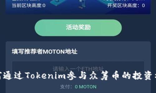 如何通过Tokenim参与众筹币的投资机会