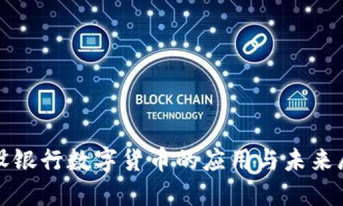 建设银行数字货币的应用与未来展望