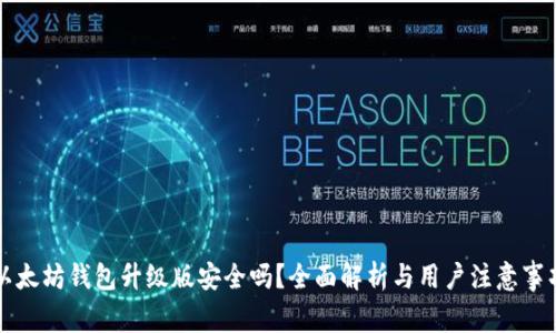 以太坊钱包升级版安全吗？全面解析与用户注意事项