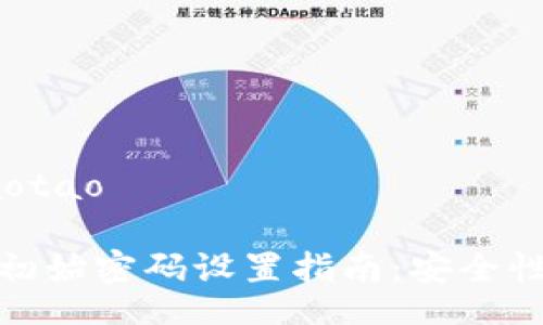 jiaotao/jiaotao

以太坊钱包初始密码设置指南：安全性与使用技巧