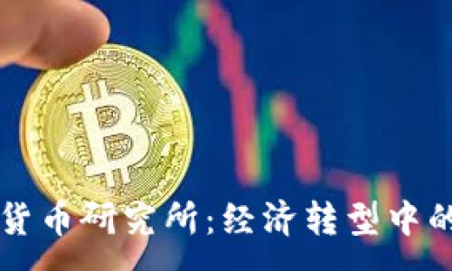 :
中央数字货币研究所：经济转型中的创新力量