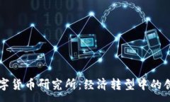:中央数字货币研究所：经