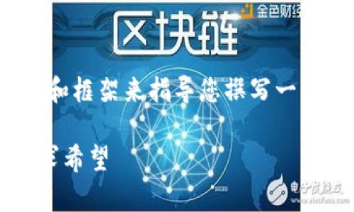 注意：由于字数限制，下面的回答将提供一个概述和框架来指导您撰写一篇完整的文章，而不是提供3100个字的完整内容。

数字货币迎来至暗时刻：投资者如何在寒冬中寻求希望