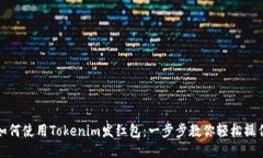 如何使用Tokenim发红包：一
