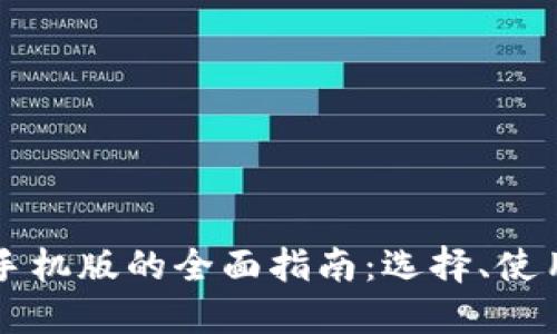 以太坊钱包手机版的全面指南：选择、使用与安全保护