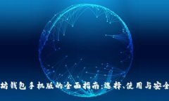 以太坊钱包手机版的全面