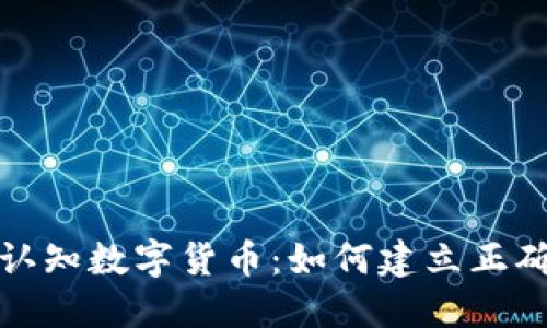 投资逻辑与认知数字货币：如何建立正确的投资思维
