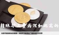 tokenim转账矿工费为何如此