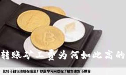 tokenim转账矿工费为何如此高的深度分析