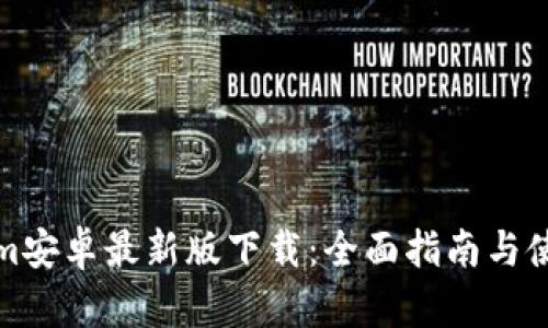 Tokenim安卓最新版下载：全面指南与使用技巧