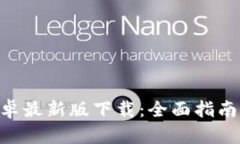 Tokenim安卓最新版下载：全