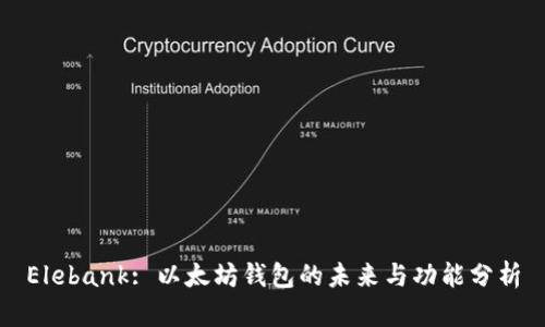 Elebank: 以太坊钱包的未来与功能分析