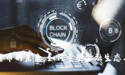 马云数字货币的未来：如何重塑金融生态与数字经济
