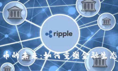 马云数字货币的未来：如何重塑金融生态与数字经济