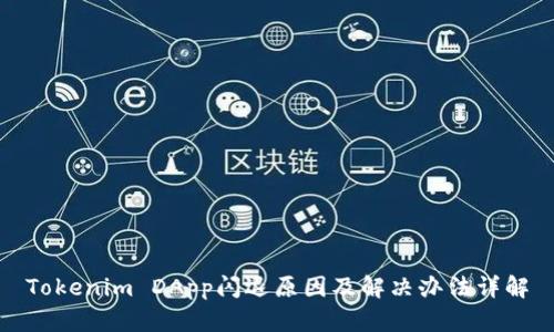 Tokenim DApp闪退原因及解决办法详解