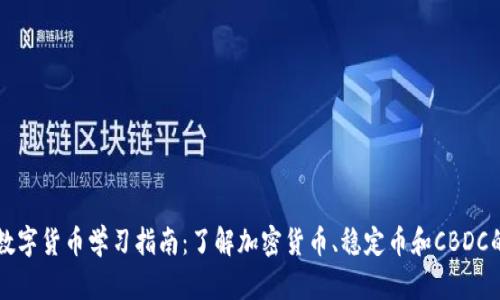 英国数字货币学习指南：了解加密货币、稳定币和CBDC的未来