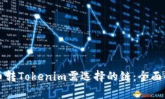 火币转Tokenim需选择的链：