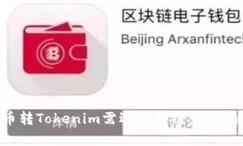火币转Tokenim需选择的链：全面解析