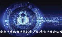 如何安全下载比特币钱包