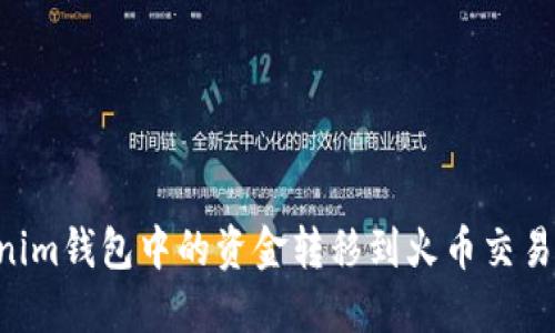 如何将Tokenim钱包中的资金转移到火币交易所：详尽指南