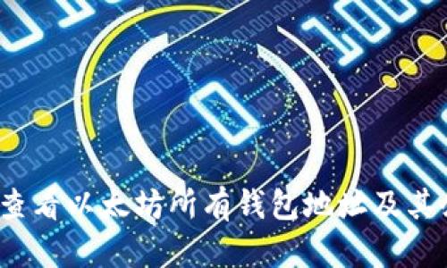 如何查看以太坊所有钱包地址及其余额？