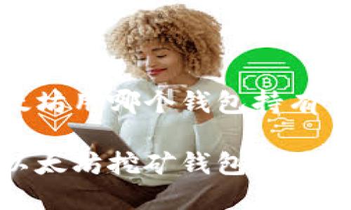 挖以太坊用哪个钱包持有

选择以太坊挖矿钱包的最佳指南