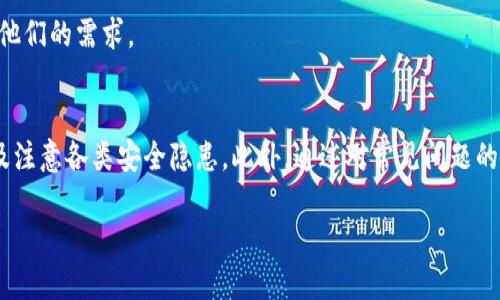 思考一个并且的  
  IM冷钱包如何修改密码：完整指南与常见问题解答 / 

相关的关键词  
 guanjianci IM冷钱包, 修改密码, 冷钱包安全, 数字资产保护, 钱包使用技巧 /guanjianci 

引言
随着数字货币的普及，越来越多的用户开始关注如何安全地存储和管理自己的资产。作为一种安全性较高的存储设备，IM冷钱包因其出色的安全性能受到广泛青睐。然而，许多用户在使用过程中可能会遇到关于密码修改的问题。本文将详细介绍IM冷钱包如何修改密码的步骤，以及相关的安全建议与常见问题，帮助用户更好地保护自己的数字资产。

IM冷钱包是什么？
IM冷钱包是一种用于存储数字资产的硬件设备，与热钱包（在线钱包）相比，它的安全性更高，因为它不直接连接互联网。冷钱包的工作原理是将用户的私钥保存在设备内部，这样就减少了黑客攻击的风险。用户在进行交易时，可以通过冷钱包生成签名，而不需要将私钥在线传输，这大大提高了资产的安全性。
IM冷钱包通常支持多种数字货币，包括比特币、以太坊等主流币种。它不仅适合长期持有者，也适合日常交易者使用。在使用过程中，用户需要记住与钱包相关的重要信息，包括助记词和密码，以确保能够随时访问自己的资产。

如何修改IM冷钱包的密码？
为了确保数字资产的安全，定期修改IM冷钱包的密码是十分必要的。以下是修改密码的具体步骤：
ol
    li
        strong连接钱包/strongbr
        首先，需要将IM冷钱包与计算机或手机连接。确保设备已满电，且USB接口正常工作。如果是通过蓝牙连接，确保及时配对。
    /li
    li
        strong下载并启动IM钱包应用/strongbr
        如果尚未安装IM钱包应用，可以在其官网或应用商店下载并安装。启动应用后，登录您的账户。
    /li
    li
        strong进入安全设置/strongbr
        登录成功后，在主界面找到“设置”或“安全设置”选项，点击进入。
    /li
    li
        strong选择修改密码/strongbr
        在安全设置中，找到“修改密码”选项，点击后会提示您输入当前密码。
    /li
    li
        strong输入新密码/strongbr
        输入当前密码后，系统会要求您输入新密码。请务必选择一个复杂且安全的新密码，以增强安全性。
    /li
    li
        strong确认新密码/strongbr
        再次输入新密码以进行确认，然后点击“确认”或“保存”按钮。
    /li
/ol
完成上述步骤后，您的IM冷钱包密码将成功修改。这时，建议您记录下新密码，并妥善保存，以防止因遗忘密码而无法访问资产。

修改密码后的注意事项
在成功修改IM冷钱包的密码后，用户需要注意一些重要事项：
ul
    li
        strong定期修改密码/strongbr
        为了降低安全风险，定期修改密码是必要的。建议每三个月至六个月修改一次密码。
    /li
    li
        strong使用强密码/strongbr
        新密码应包含字母、数字和特殊字符，且长度在8位以上。避免使用个人信息，如生日或姓名等，以维护账户安全。
    /li
    li
        strong备份密码/strongbr
        在安全的地方记录下密码，并定期检查备份的安全性，以防丢失。
    /li
    li
        strong监控账户活动/strongbr
        定期查看钱包的交易记录，及时发现任何异常活动，如果发现可疑交易，应及时联系相关客服。
    /li
/ul

修改密码常见问题

h4问题一：如何找回IM冷钱包的密码？/h4
如果您忘记了IM冷钱包的密码，可以尝试以下几种方法找回：
ol
    li
        strong使用助记词恢复/strongbr
        在创建IM冷钱包时，系统会提供助记词用于账户恢复。如果您保存了助记词，可以通过它来重置密码。将助记词输入到IM钱包应用中，按照提示进行操作。
    /li
    li
        strong联系客服/strongbr
        如果您无法通过助记词找回密码，可以尝试联系IM的钱包客服。提供相关信息可能会帮助您恢复账户，但需注意，客服可能需要您提供一定的身份验证，以确保账户安全。
    /li
    li
        strong检查备份信息/strongbr
        如果您在设置IM冷钱包时保存过密码的备份信息，可以根据备份进行找回。确保备份信息的安全性，以防泄露。/li
    /ol
    如果以上方法均无效，那么很可能无法找回密码，因此在使用IM冷钱包时务必确保密码的安全保存。

h4问题二：是否可以使用相同的密码在多个钱包中？/h4
虽然在多个钱包间使用相同的密码似乎简化了管理，但是从安全的角度来看，这是非常不推荐的做法。以下是几个原因：
ul
    li
        strong风险集中/strongbr
        使用相同的密码意味着如果其中一个钱包被攻破，其他钱包同样面临风险。黑客可能利用泄露的密码攻击您的其他账户。
    /li
    li
        strong难以管理/strongbr
        多个账户使用相同的密码，会导致管理的复杂性增加，如果忘记密码，可能在多个账户中都无法访问。
    /li
    li
        strong安全性降低/strongbr
        账户的安全性会因密码的共享而大大降低，建议为每个钱包设置独立的复杂密码，以提升整体安全性。/li
    /ul
    如果您担心记忆复杂的密码，可以使用密码管理软件来安全存储，确保每个钱包均有独立的密码保护。

h4问题三：IM冷钱包的安全性如何？/h4
IM冷钱包因其独特的存储方式提供了极高的安全性。以下是一些具体因素：
ul
    li
        strong私钥离线存储/strongbr
        IM冷钱包将用户的私钥保存在设备内部，不接入互联网，有效防止黑客利用网络攻击获取私钥。
    /li
    li
        strong硬件加密技术/strongbr
        许多IM冷钱包采用了高级的硬件加密技术，确保用户的资产在离线状态下也能得到安全保护。
    /li
    li
        strong安全性验证/strongbr
        在进行任何交易之前，用户必须在冷钱包上进行确认，进一步增强了交易的安全性。
    /li
    li
        strong多重认证/strongbr
        IM冷钱包通常支持多重认证方法，要求用户提供多种形式的身份验证，提升账户的安全性。/li
    /ul
    综合来看，IM冷钱包具有非常高的安全性，是数字资产管理的理想选择。用户在使用过程中，仍需注意账户信息的保护，以防止其他安全隐患。

h4问题四：如何提升IM冷钱包的使用安全？/h4
虽然IM冷钱包的安全性较高，但用户仍然需要采取一些额外措施来提升使用的安全性：
ul
    li
        strong保持软件升级/strongbr
        定期检查IM冷钱包的固件和应用程序的更新，确保软件处于最新版本，以修复安全漏洞。
    /li
    li
        strong保持设备安全/strongbr
        避免在公共电脑或不受信任的网络下使用IM冷钱包，确保使用安全的网络环境进行操作。
    /li
    li
        strong防止物理攻击/strongbr
        将IM冷钱包妥善保管，避免暴露于他人面前。可使用锁箱或保密文件夹存放，以防被盗或丢失。
    /li
    li
        strong设置欺诈警告/strongbr
        在IM钱包的设置中开启欺诈警告，一旦出现可疑活动，系统会立即通知用户采取相应措施。/li
    /ul
    通过这些措施，用户可以进一步提升IM冷钱包的使用安全性，为数字资产提供更全面的保护。

h4问题五：IM冷钱包适合哪些用户使用？/h4
IM冷钱包适合各种类型的用户，特别是需要长期存储和投资数字资产的用户：
ul
    li
        strong长期投资者/strongbr
        对于一些长期持有加密货币的投资者，选择冷钱包可以有效规避因黑客攻击造成的资产损失。
    /li
    li
        strong日常交易者/strongbr
        掌握了冷钱包使用技巧的日常交易者，也可以利用IM冷钱包的安全特性在交易中获得高水平的安全保护。
    /li
    li
        strong资金量较大的用户/strongbr
        对于资金量较大的用户，IM冷钱包提供的安全性显然更具有吸引力，可以大大降低面临的风险。
    /li
    li
        strong希望提升安全性的用户/strongbr
        如果用户希望使自己的账户安全性得到提升，IM冷钱包无疑是一个优秀的选择。/li
    /ul
    总之，IM冷钱包因其优越的安全性能，适合所有希望安全存储数字资产的用户。无论是刚入门的 novice 还是经验丰富的用户，IM冷钱包都能满足他们的需求。

结论
IM冷钱包作为一种高安全性的数字资产存储解决方案，在使用过程中修改密码是确保账户安全的重要步骤。用户需重视密码的管理、定期修改密码、以及注意各类安全隐患。此外，通过对常见问题的了解，可以更好地应对潜在挑战，提高钱包的使用体验。借助IM冷钱包，用户能够更安心地管理自己的数字资产，实现安全、便利的交易和投资。

希望通过本篇文章，您能对IM冷钱包的密码修改及相关安全知识有更深入的了解，保障您的数字资产安全。